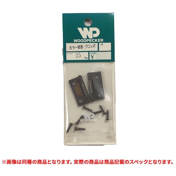 特価品 WOODPECKER  カラー蝶番ブロンズ 25mm (A)