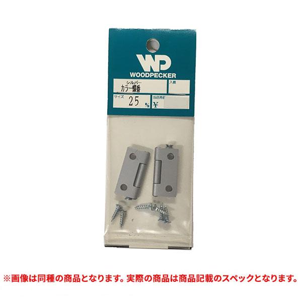 特価品 WOODPECKER  カラー蝶番シルバー  25mm (A)