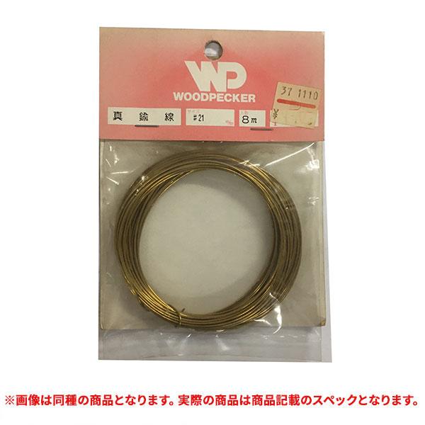 特価品 WOODPECHER 真鍮線  #16-3M (A)