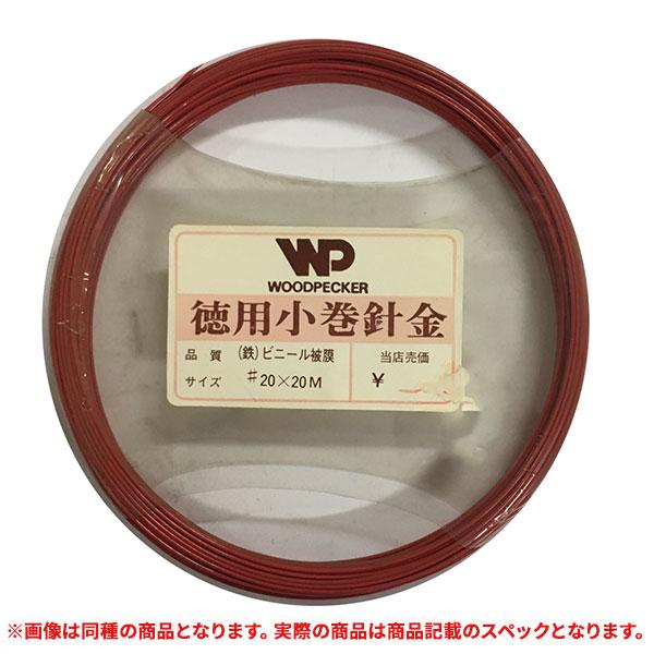 特価品 WOODPECHER 徳用小巻針金 (鉄)ビニール被膜 赤  #20-20M (A)