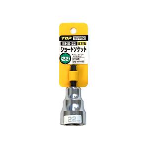 特価品 TOP EHS-22 電動ドリル用 ショートソケット (A)｜pro-shimizu