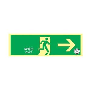 トーアン　蓄光式避難口誘導標識　14-002　NAB26 (A)｜pro-shimizu