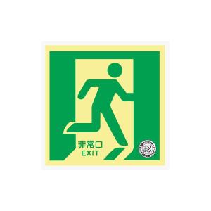 トーアン　蓄光式避難口誘導標識　14-012　N床2 (A)｜pro-shimizu