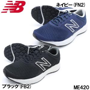 ニューバランス メンズ 軽量 メッシュ 幅広 靴幅：4E スニーカー ME420 FB2 ブラック FN2 ネイビー newbalance