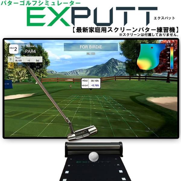パター ゴルフシュミレーター　EXPUTT　エクスパット（旧モデル）