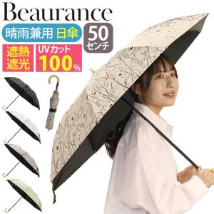 日傘 折りたたみ傘 Beaurance ビューランス 東レ サマーシールド 傘 一級遮光 遮熱 UVカット100％ 晴雨兼用 雨傘 50cm レディース エレガント 高級感 通勤 軽量