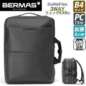 ビジネスバッグ BERMAS バーマス Dulite Flex デュライトフレックス 2WAY 3WAY リュック ショルダーバッグ ブリーフケース 拡張 EX6cm B4 ビジネスバッグ｜pro-shop