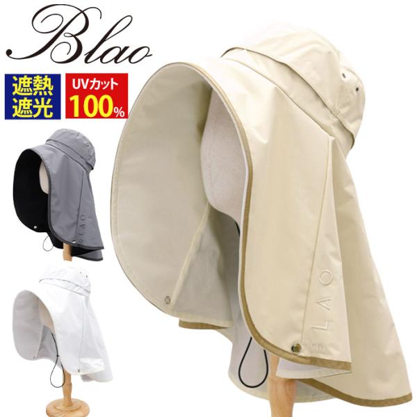 帽子 Blao ブラオ 遮光率100％ レディース UVカット 日よけ 最強級遮熱 サマーシールドS...