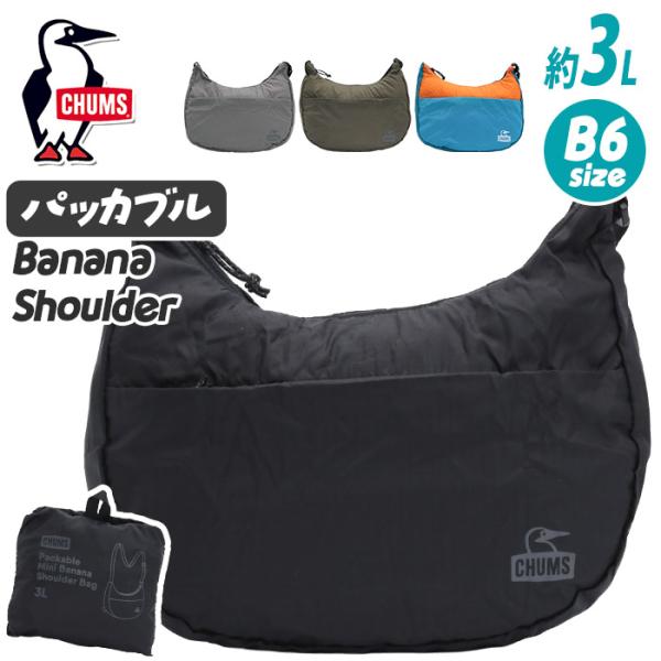 チャムス ショルダーバッグ CHUMS パッカブル B6 3L 通勤 通学 メンズ レディース Pa...