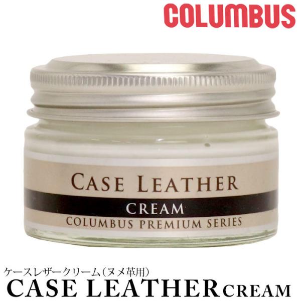 COLUMBUS コロンブス 革 クリーム 無色 UV UVカット機能 ケースレザークリーム ヌメ革...