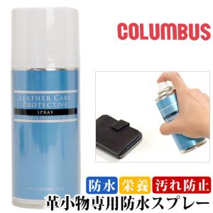 防水スプレー COLUMBUS コロンブス 靴 シューズ 革 防水 撥水 栄養 無色 レザー 財布 革製品 プロテクティブスプレー 靴磨き シューケア 父の日｜pro-shop