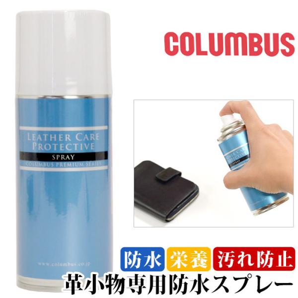 防水スプレー COLUMBUS コロンブス 靴 シューズ 革 防水 撥水 栄養 無色 レザー 財布 ...