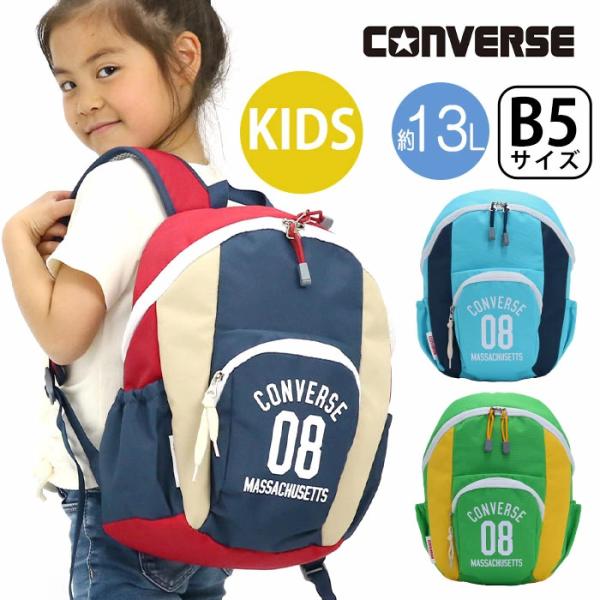 CONVERSE コンバース キッズリュック 正規品 13L 女の子 男の子 男子 女子 キッズ 幼...