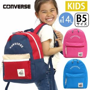 CONVERSE コンバース キッズリュック 正規品 女の子 男の子 男子 女子 キッズ 14L 幼稚園 小学生 保育園 通園 通学 低学年 中学年 塾 習い事｜pro-shop