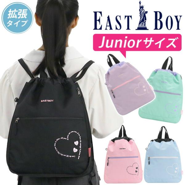 EASTBOY イーストボーイ リュック リュックサック ナップサック ジュニア キッズ 拡張 エル...