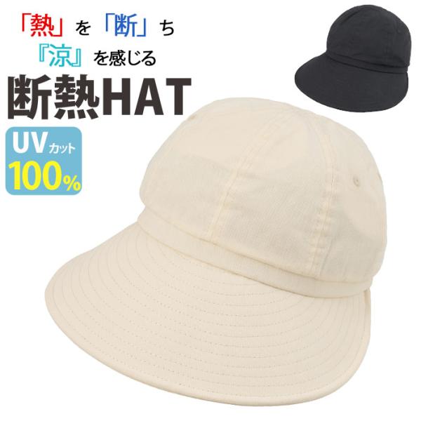 断熱ハット 帽子 エスタ estaa 遮光率100％ レディース 一級遮光 遮熱 UV遮蔽率100％...