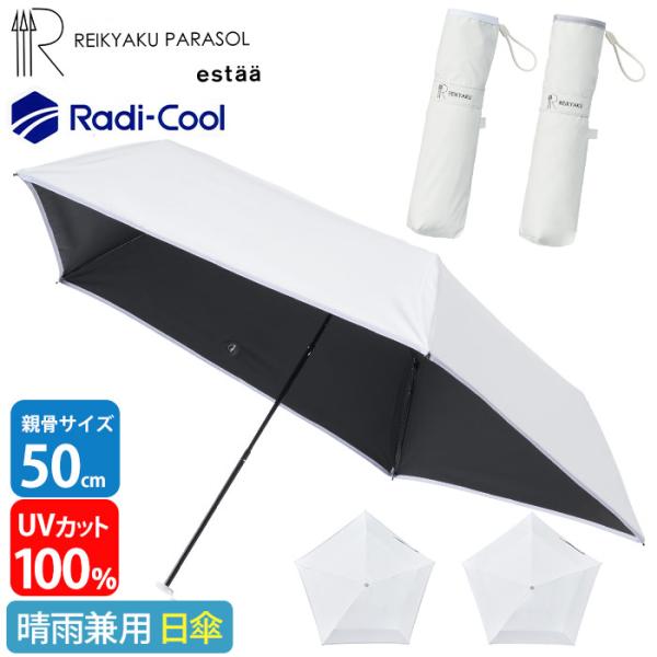 日傘 estaa エスタ REIKYAKU Radi-Cool 折りたたみ 晴雨兼用 ムーンバット ...