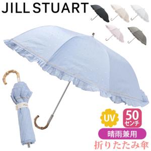 日傘 折りたたみ傘 JILL STUART ジル スチュアート 晴雨兼用 傘 遮光 遮熱 レディース UVカット99％以上 フリル ラメ 上品 通勤 50cm ギフト プレゼント