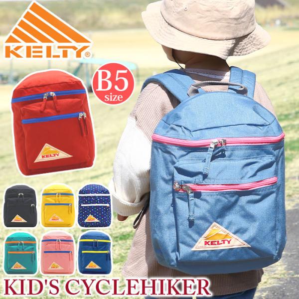 【セール】 リュック KELTY ケルティ 子供 8L B5 ジュニア バッグ 男女兼用 男子 女子...