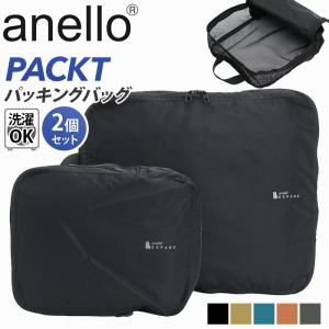anello アネロ パッキングバッグ EXPAND 洗濯可 トラベルポーチ 仕分け M L 2個セット 拡張 パクト PACKT ATR0415