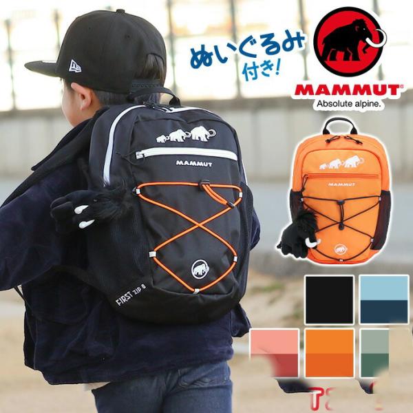 リュックサック 子供 MAMMUT マムート ファーストジップ 8L リュック キッズ 正規品 ハー...