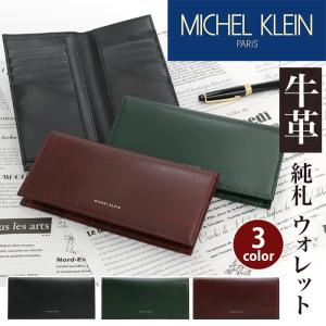 長財布 薄型 ミッシェルクラン 財布 MICHEL KLEIN メンズ 純札 札収納 札入れ かぶせ型 お財布 メンズ財布 ビジカジ 仕事 キレイめ 高級感 エボリュエ さいふ