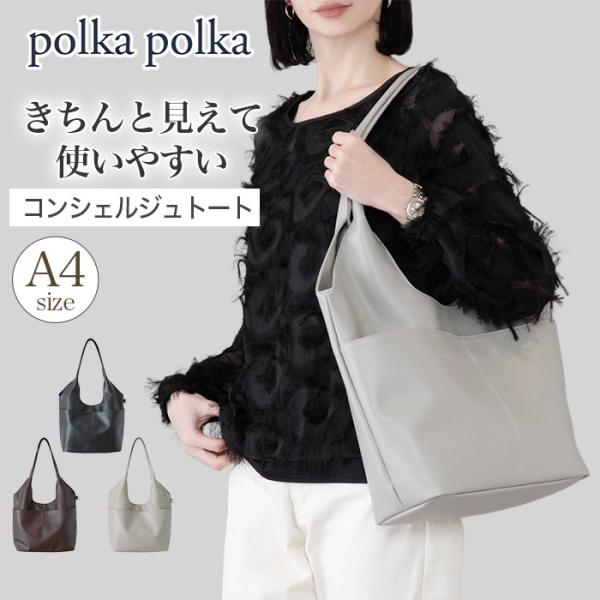 polka polka ポルカポルカ トートバッグ  肩掛け 手提げ レディース 合皮 A4 軽量 ...