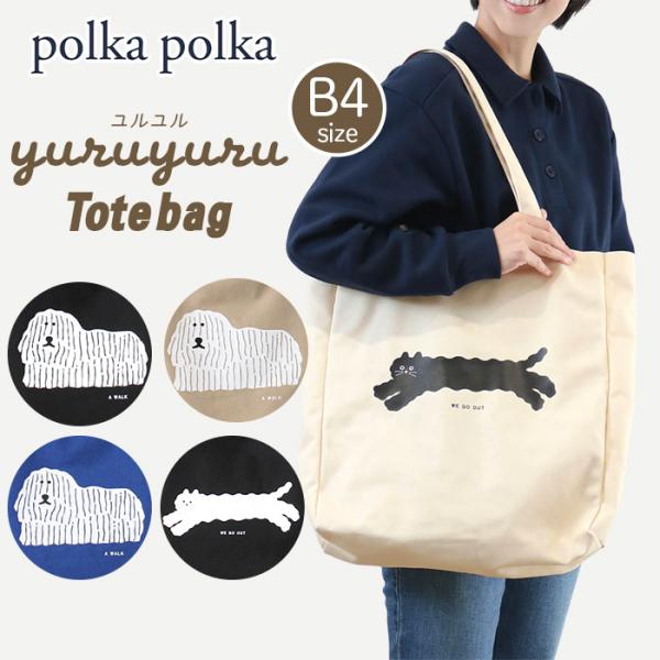 polka polka ポルカポルカ トートバッグ yuruyuru 手提げ 肩掛け レディース 軽...