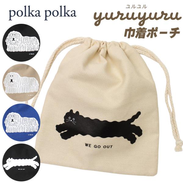 polka polka ポルカポルカ ポーチ yuruyuru 巾着ポーチ 小物入れ コットン 犬 ...