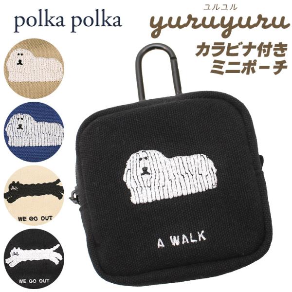 polka polka ポルカポルカ ポーチ カラビナ付 yuruyuru スクエア型 刺繍 コット...