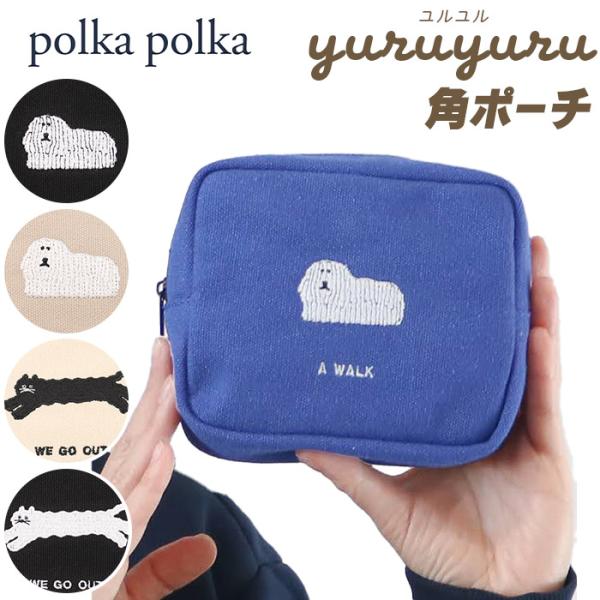 polka polka ポルカポルカ ポーチ yuruyuru スクエア型 刺繍 小物入れ コットン...