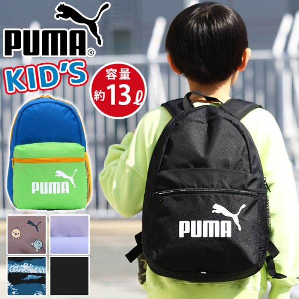 キッズ リュック 男の子 女の子 PUMA ジュニア ジュニアバッグ 通学 通園 幼稚園 13L 女...