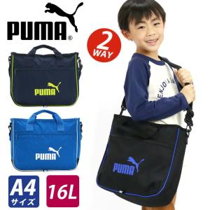 レッスンバッグ 2 プーマ キッズバッグ PUMA 2WAY ショルダー バッグ 16L キッズ ジュニア 子供 軽量 軽い 塾 肩掛け 手持ち 16L A4 学童 男子 女子 男女兼用｜pro-shop