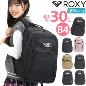 リュックサック ROXY ロキシー 保冷 リュック スクール レディース 女性 30L 大容量 通勤 通学 仕事 旅行 A4 B4 デイパック バックパック 部活 女子 男女 かばん