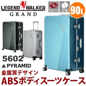 スーツケース 90L LEGEND WALKER レジェンドウォーカー グラン GRAND PYRAMID ハードケース フレーム キャリー バッグ キャリーケース 送料無料 ブランド｜pro-shop