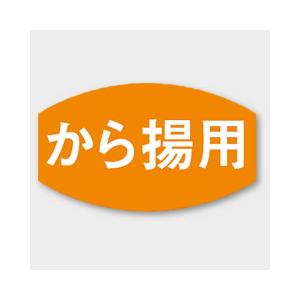 (1000点) ラベル M-671 から揚用 カミイソ産商 00039932｜pro-ste