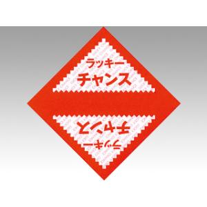 (1点) イベントグッズ 三角くじ ラッキーチャンス 1000枚入 ササガワ 00100392