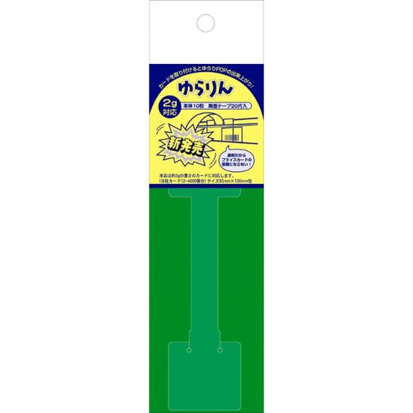 【5点】POP器具 37-531 スイングPOP ゆらりん 2g対応 10枚入 ササガワ 00204...