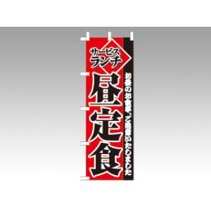 P・O・Pプロダクツ のぼり 2274 昼定食 1枚