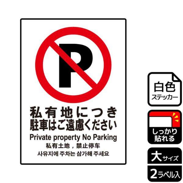 (1点) ステッカー KFK1081 私有地駐車ご遠慮 2枚入 KALBAS 00346111