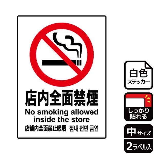 (1点) ステッカー KFK3008 店内全面禁煙 2枚入 KALBAS 00349779