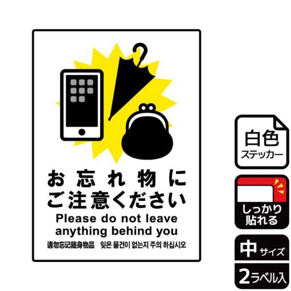 (1点) ステッカー KFK3054 忘れ物にご注意 2枚入 KALBAS 00350230