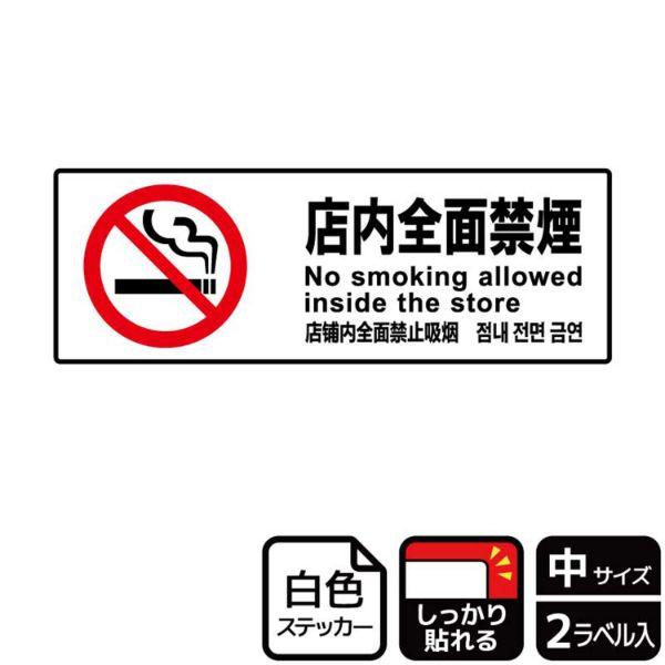 (1点) ステッカー KFK4008 店内全面禁煙 2枚入 KALBAS 00351116