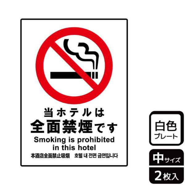 (1点) プレート KTK3018 当ホテルは全面禁煙 2枚入 KALBAS 00357436