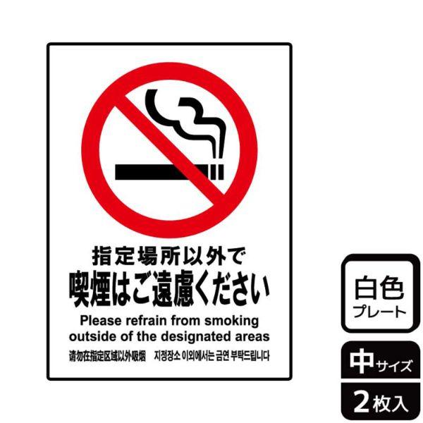 (1点) プレート KTK3034 指定以外喫煙ご遠慮 2枚入 KALBAS 00357500