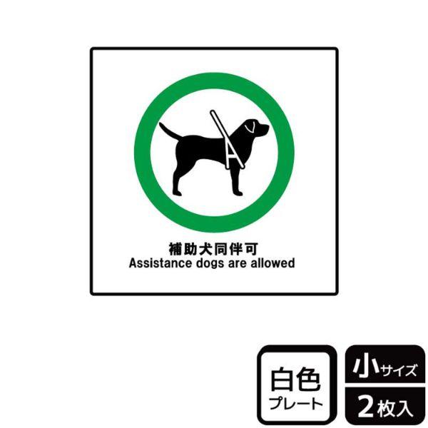 (1点) プレート KTS5013 補助犬同伴可 2枚入 KALBAS 00360440