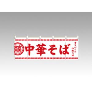 【1点】のれん 3426 中華そば 白 P・O・Pプロダクツ 00371682