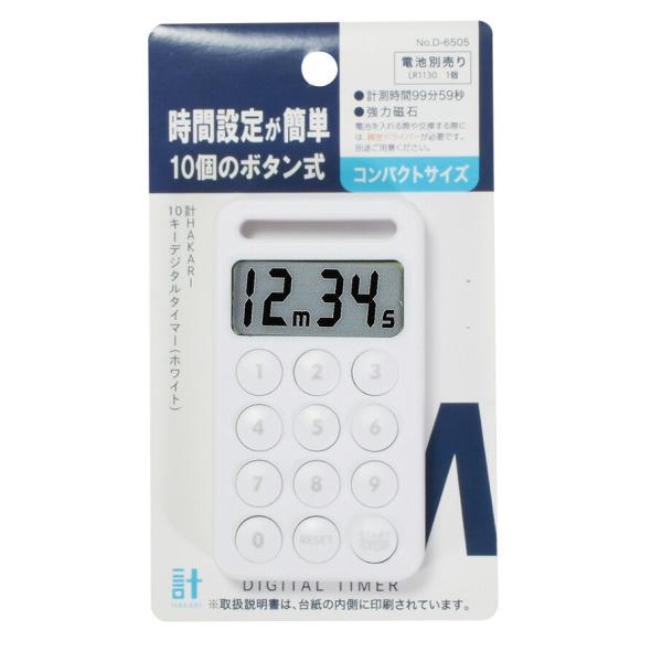 【120個】計HAKARI 10キーデジタルタイマー(ホワイト) パール金属 00376448