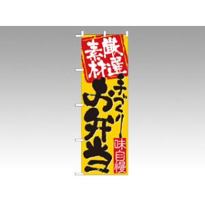 P・O・Pプロダクツ のぼり 3316厳選素材手づくり弁当1枚