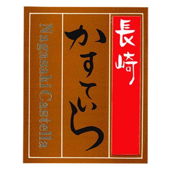(200点) G196カステラシリーズ 長崎シール 00416734